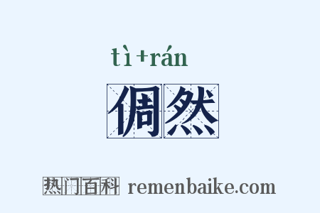 倜然是什么意思的图片